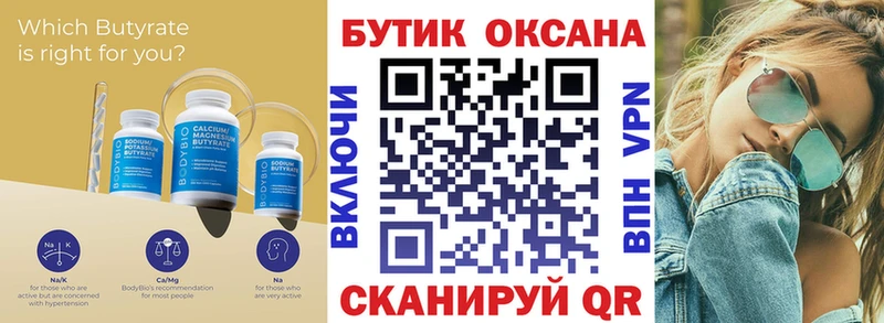 Бутират Butirat  где найти   Кувшиново 